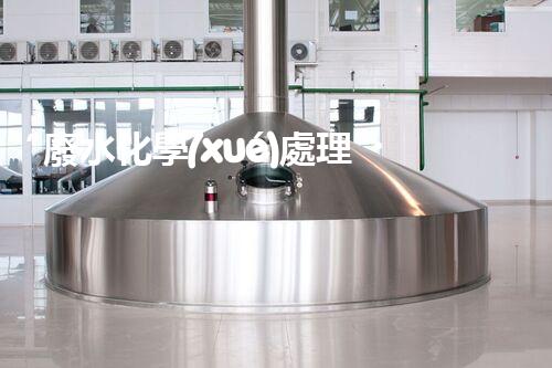 “廢水化學(xué)處理，綠色環(huán)保新篇章”